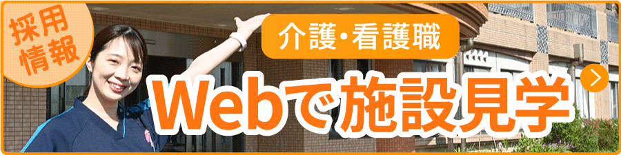 Webで施設見学 介護・看護職