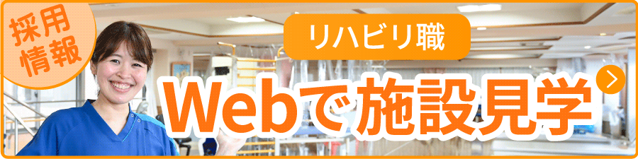 Webで施設見学 リハビリ職