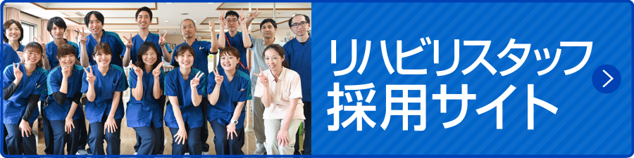 リハビリスタッフ採用サイト