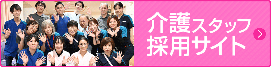 介護スタッフ採用サイト